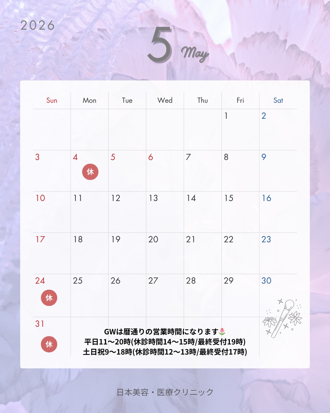 2026年5月 休診日情報