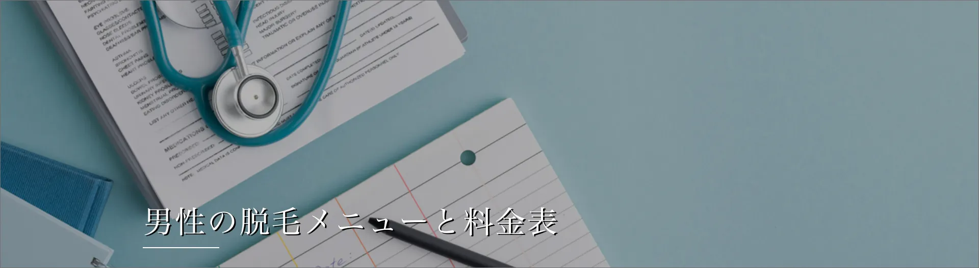 男性医療脱毛メニュー