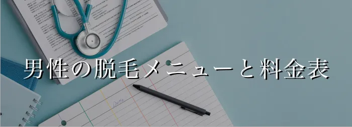 男性医療脱毛メニュー