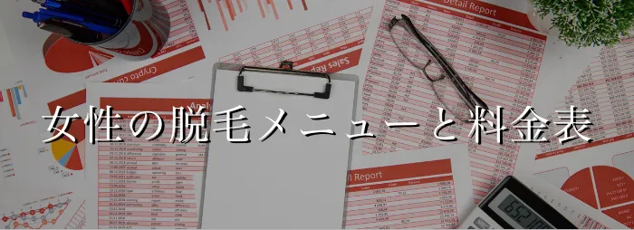 女性医療脱毛メニュー