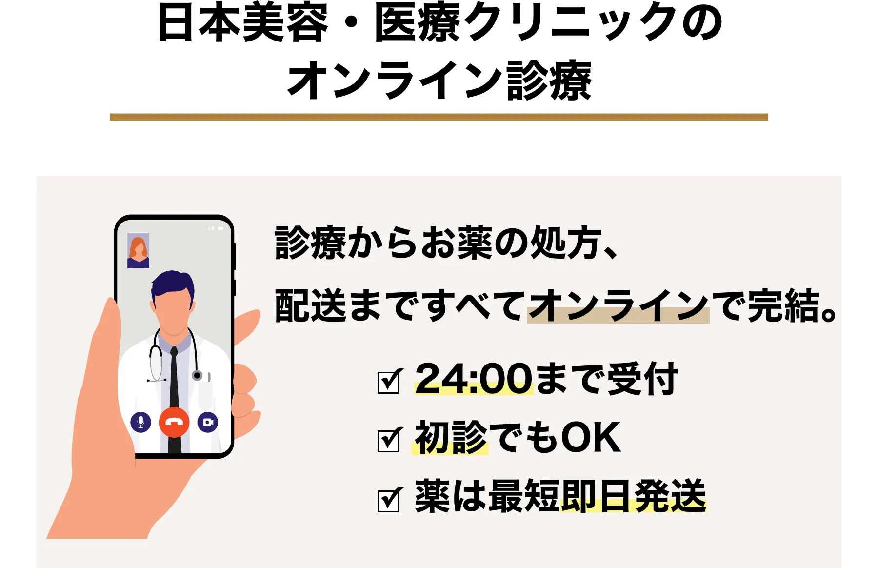 日本美容・医療クリニック オンライン診療