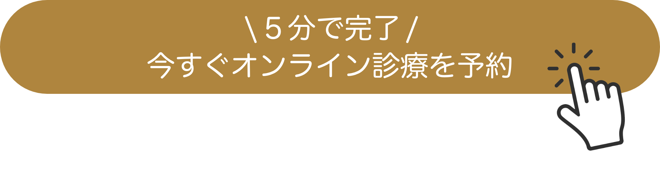 オンライン診療を予約する