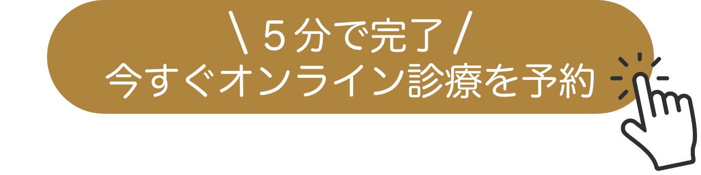 オンライン診療を予約する