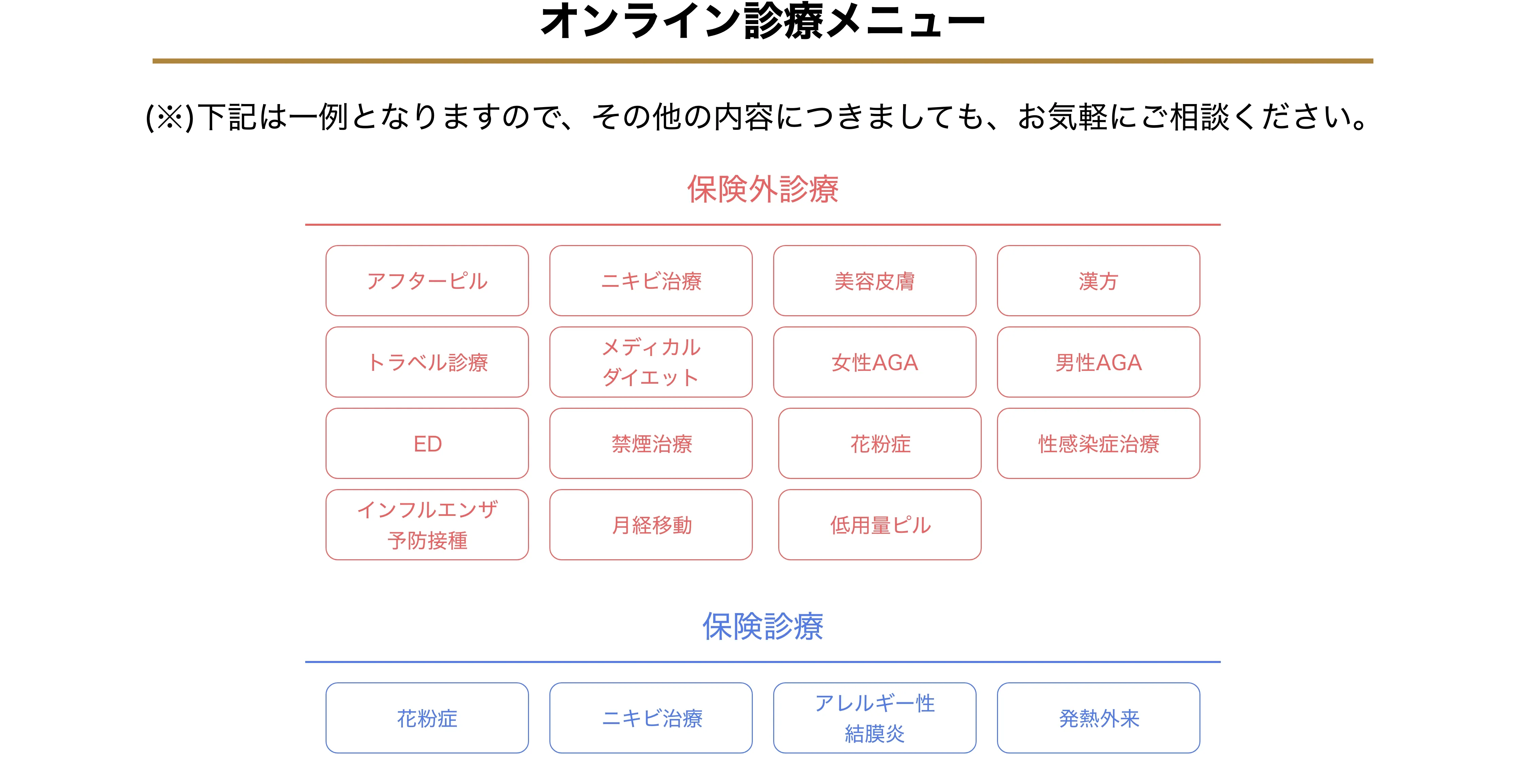 オンライン診療メニュー